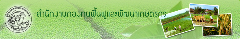 สำนักงานกองทุนฟื้นฟูและพัฒนาเกษตรกร